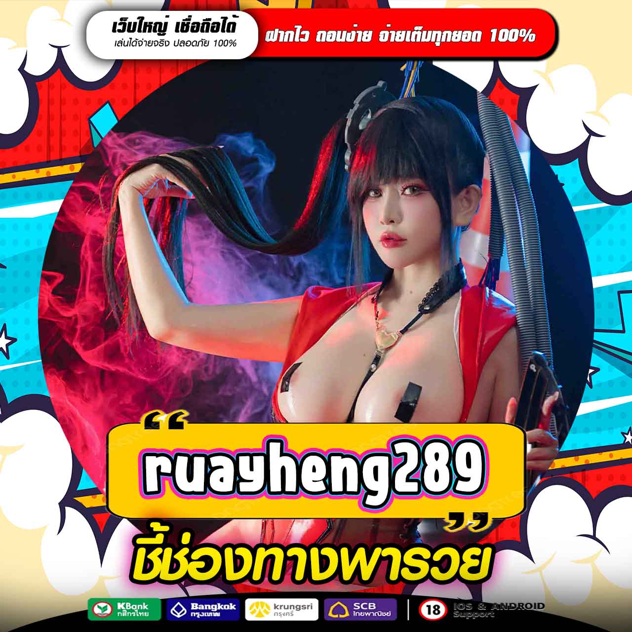 RUAYHENG289 เว็บแท้นอก ทางใช้บนมือถือ
